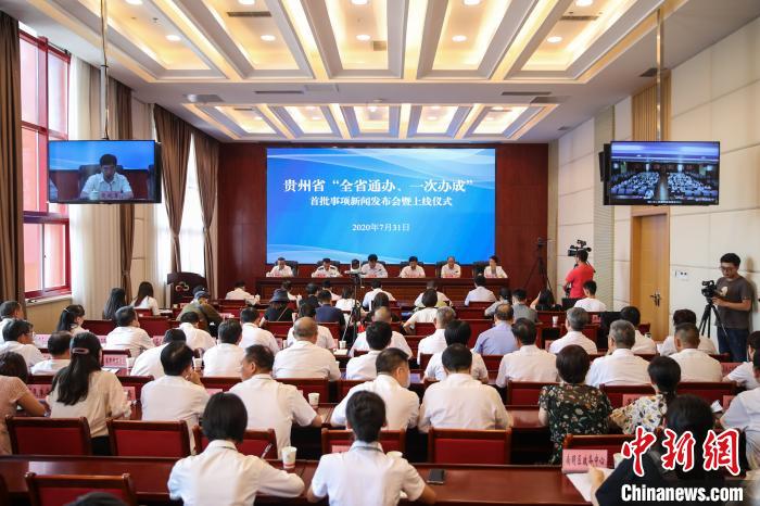 貴州“全省通辦、一次辦成”首批671個事項上線