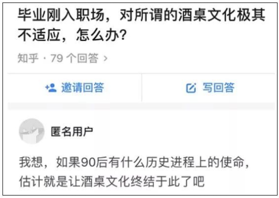 ▲網(wǎng)友關(guān)于“酒桌文化”的話(huà)題回復(fù)，來(lái)源：知乎