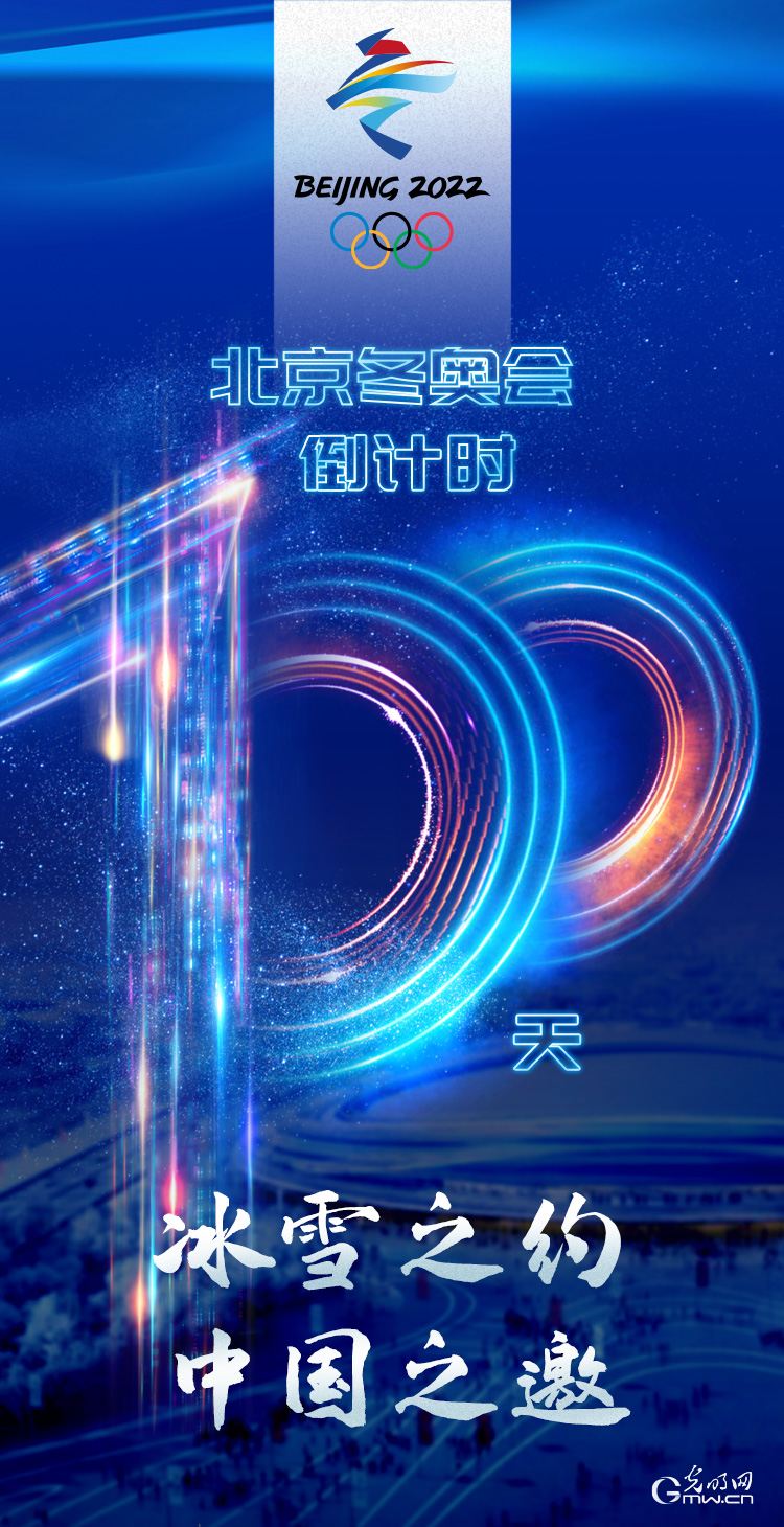 冰雪之約 中國之邀｜北京冬奧會倒計時100天，我們準(zhǔn)備好了！