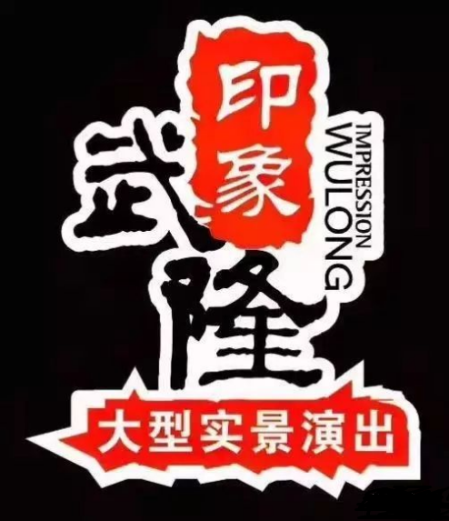 印象武隆 4月3日震撼復演！